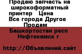 Продаю запчасть на широкоформатный принтер › Цена ­ 950 - Все города Другое » Продам   . Башкортостан респ.,Нефтекамск г.